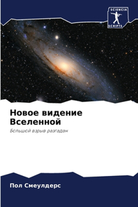 Новое видение Вселенной