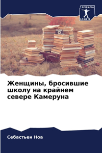 Женщины, бросившие школу на крайнем северk