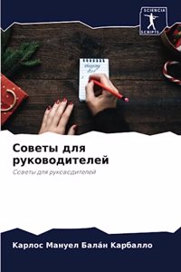Советы для руководителей