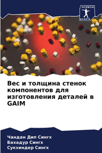 Вес и толщина стенок компонентов для изгоm