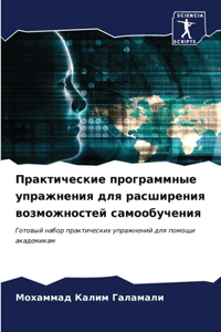 Практические программные упражнения для