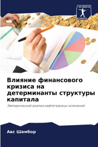 Влияние финансового кризиса на детермина