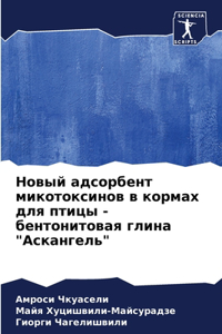 Новый адсорбент микотоксинов в кормах дl