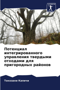 Потенциал интегрированного управления