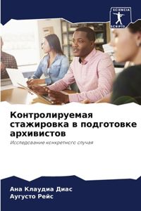 Контролируемая стажировка в подготовке а