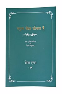 Manushya Jaisa Sochtha Hai (à¤®à¤¨à¥�à¤·à¥�à¤¯ à¤œà¥ˆà¤¸à¤¾ à¤¸à¥‹à¤šà¤¤à¤¾ à¤¹à¥ˆ)- à¤œà¥‡à¤®à¥�à¤¸ à¤�à¤²à¤¨