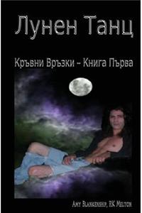 Moon Dance (Bulgarian Edition): Blood Bound Book One