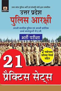 Uttar Pradesh Police Arakshi Bharti Pariksha 21 Practice Sets