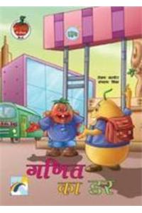 Phal-Sabzi ke rochak kisse - Ganit ka Dar