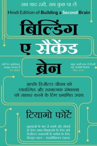 Building a Second Brain (Hindi Edition of Building a Second Brain by Tiago Forte)