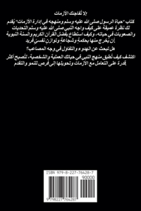 حياة الرسول صلى الله عليه وسلم ومنهجه في إد