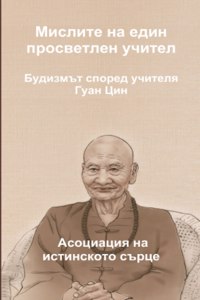 Мислите на един просветлен учител