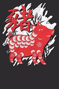 Chinese Zodiac Year of the Pig Notebook