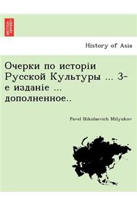 Очерки по исторіи Русской Культуры ... 3-е изk