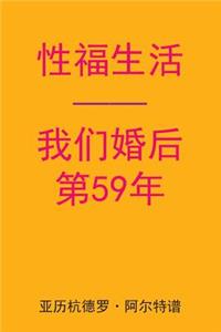 Sex After Our 59th Anniversary (Chinese Edition)