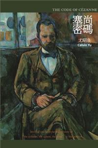 The Code of Cézanne: &#22622;&#23578;&#23494;&#30908;