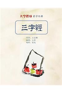 Three Characters Classic in Big Fonts (Simplified Chinese)