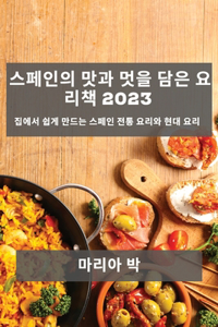 스페인의 맛과 멋을 담은 요리책 2023