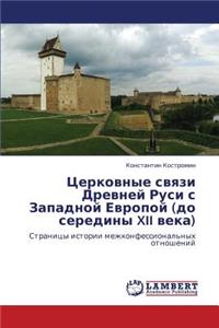 Tserkovnye Svyazi Drevney Rusi S Zapadnoy Evropoy (Do Serediny XII Veka)