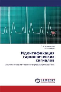 Identifikatsiya Garmonicheskikh Signalov