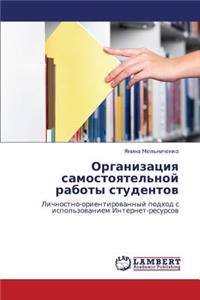 Organizatsiya Samostoyatel'noy Raboty Studentov