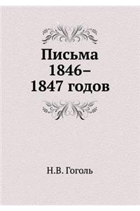 Письма 1846-1847 годов