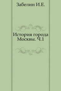 Istoriya goroda Moskvy