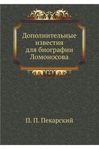 Дополнительные известия для биографии Л
