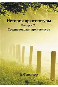 История архитектуры