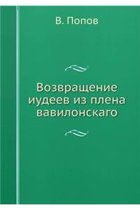 Возвращение иудеев из плена вавилонскаг