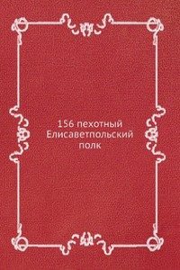 156 pehotnyj Elisavetpolskij polk