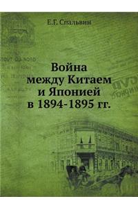 Война между Китаем и Японией в 1894-1895 гг.