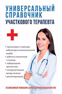 Универсальный справочник участкового т