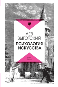 Психология искусства