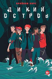 Дикий остров. Survival game