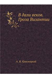 V Dali Vekov. Groza Vizantii