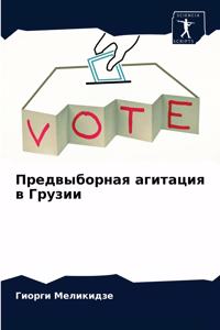 Предвыборная агитация в Грузии