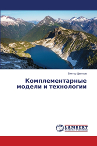 Комплементарные модели и технологии