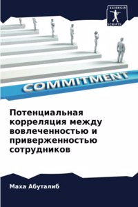 Потенциальная корреляция между вовлечен&