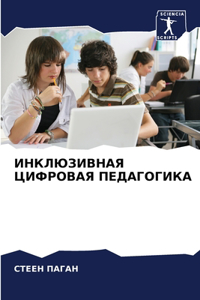 ИНКЛЮЗИВНАЯ ЦИФРОВАЯ ПЕДАГОГИКА
