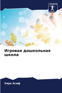 Игровая дошкольная школа