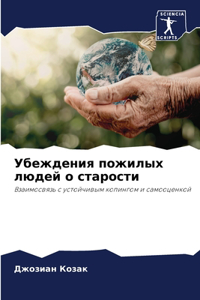 Убеждения пожилых людей о старости