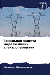 Зональная защита модели линии электропер