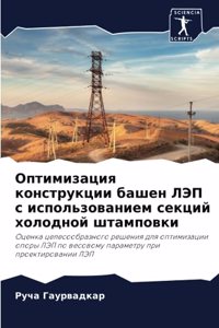 Оптимизация конструкции башен ЛЭП с испол