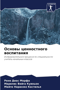 Основы ценностного воспитания