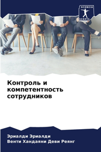 Контроль и компетентность сотрудников