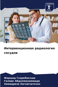 Интервенционная радиология сосудов