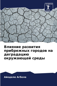 Влияние развития прибрежных городов на де