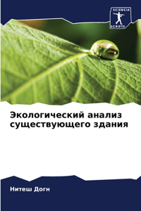 Экологический анализ существующего здан&