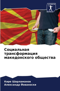 Социальная трансформация македонского о&